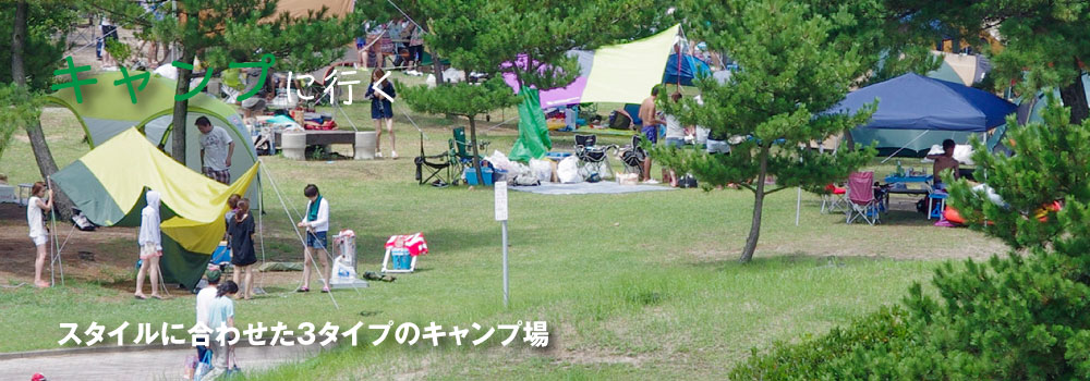 石見海浜公園のキャンプ場に行く。スタイルに合わせた3タイプのキャンプ場