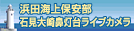 ライブカメラ
