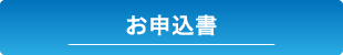 オーナー制度申し込み書