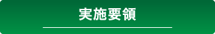 オーナー制度申し込み書