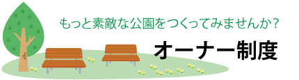 もっと素敵な公園をつくってみませんか? オーナー制度